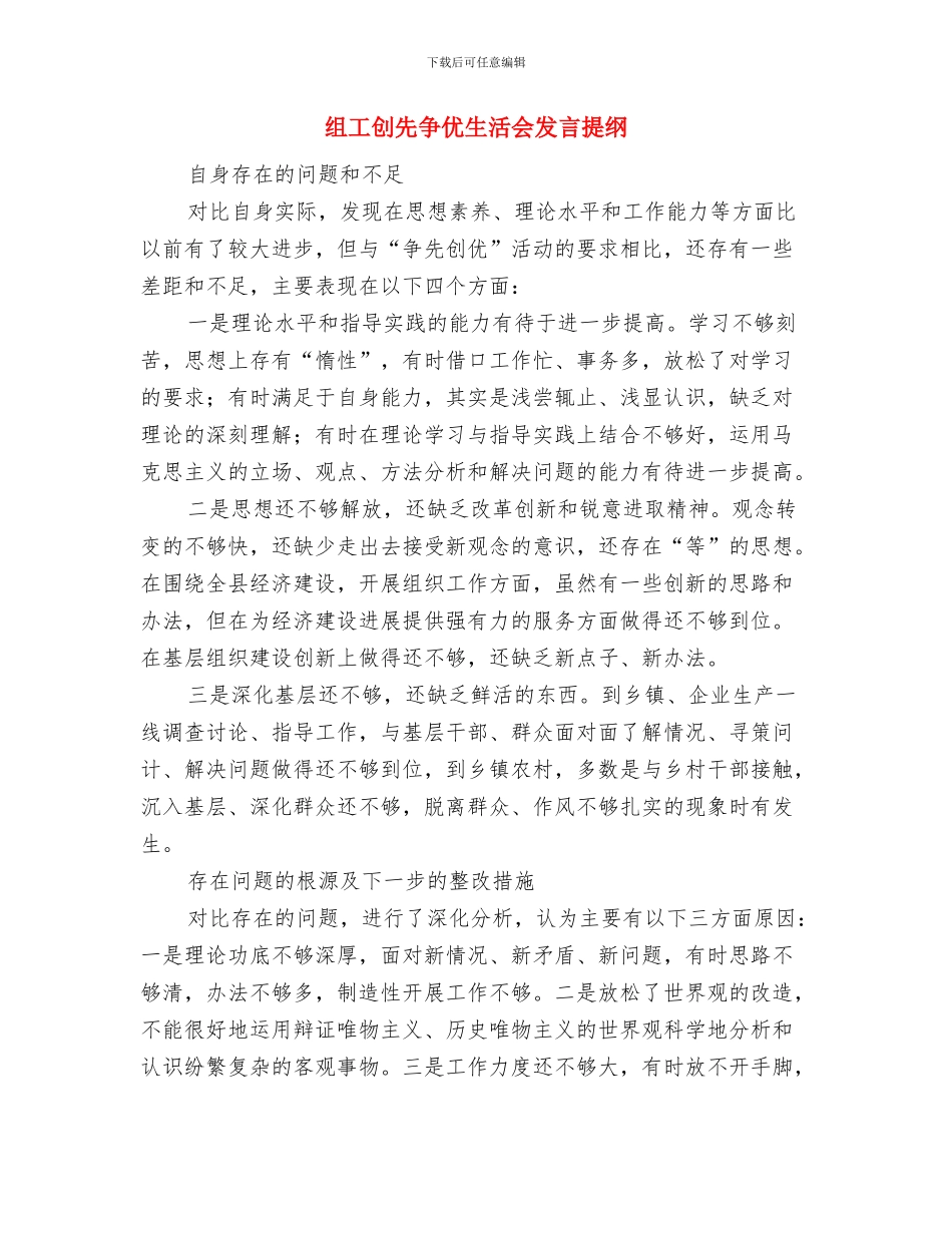 组工中层岗位竞聘演讲与组工创先争优生活会发言提纲汇编_第3页