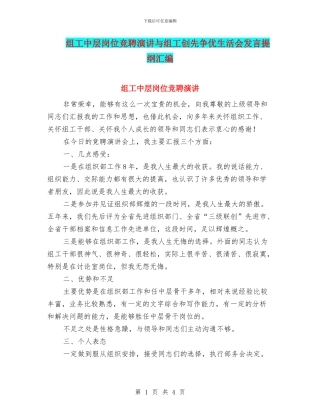 组工中层岗位竞聘演讲与组工创先争优生活会发言提纲汇编