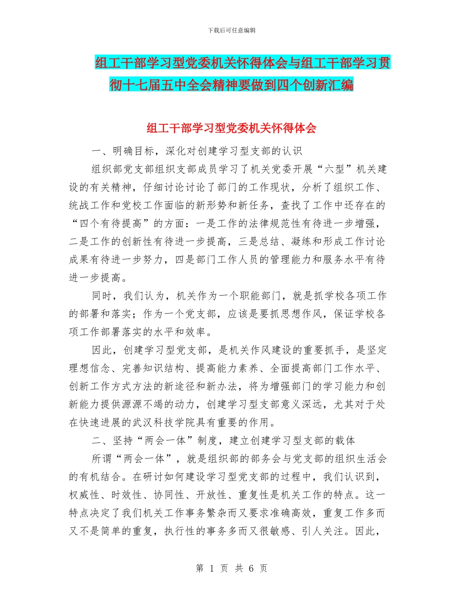 组工干部学习型党委机关心得体会与组工干部学习贯彻十七届五中全会精神要做到四个创新汇编_第1页