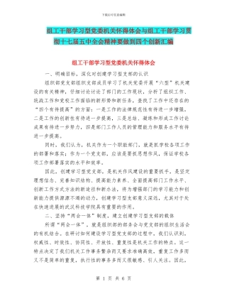 组工干部学习型党委机关心得体会与组工干部学习贯彻十七届五中全会精神要做到四个创新汇编