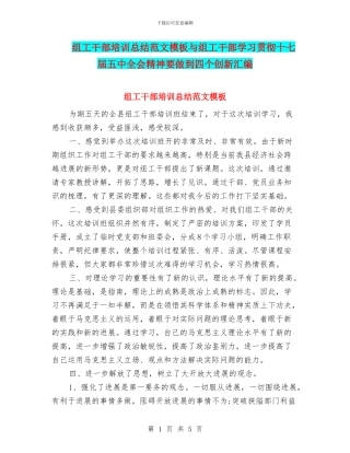 组工干部培训总结范文模板与组工干部学习贯彻十七届五中全会精神要做到四个创新汇编