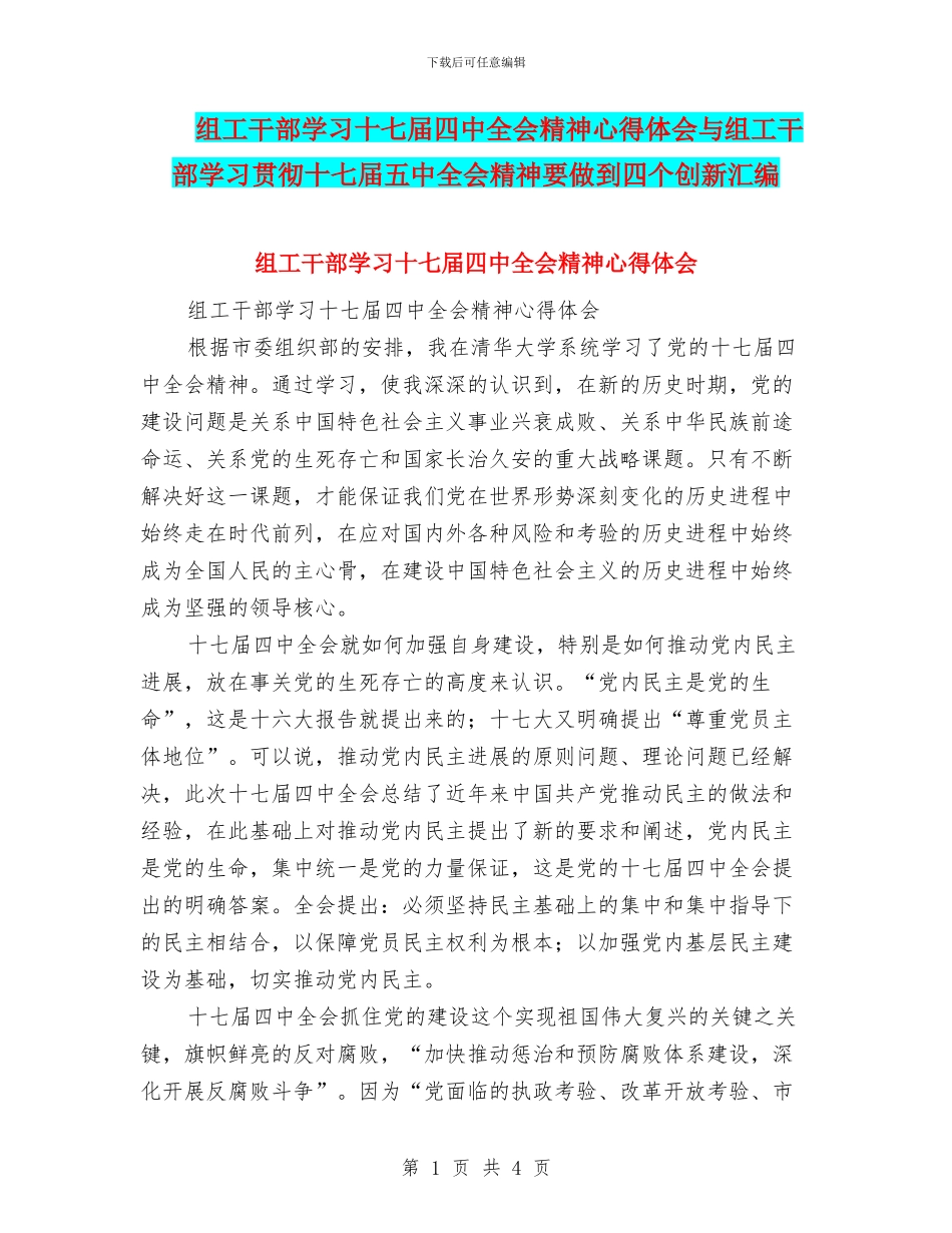 组工干部学习十七届四中全会精神心得体会与组工干部学习贯彻十七届五中全会精神要做到四个创新汇编_第1页