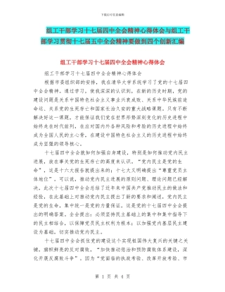 组工干部学习十七届四中全会精神心得体会与组工干部学习贯彻十七届五中全会精神要做到四个创新汇编