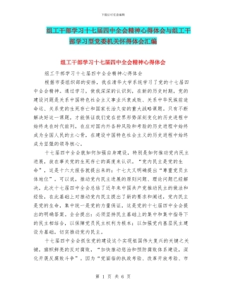 组工干部学习十七届四中全会精神心得体会与组工干部学习型党委机关心得体会汇编