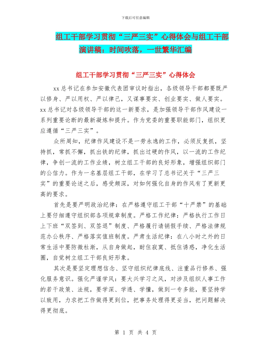 组工干部学习贯彻“三严三实”心得体会与组工干部演讲稿：时光吹落_第1页