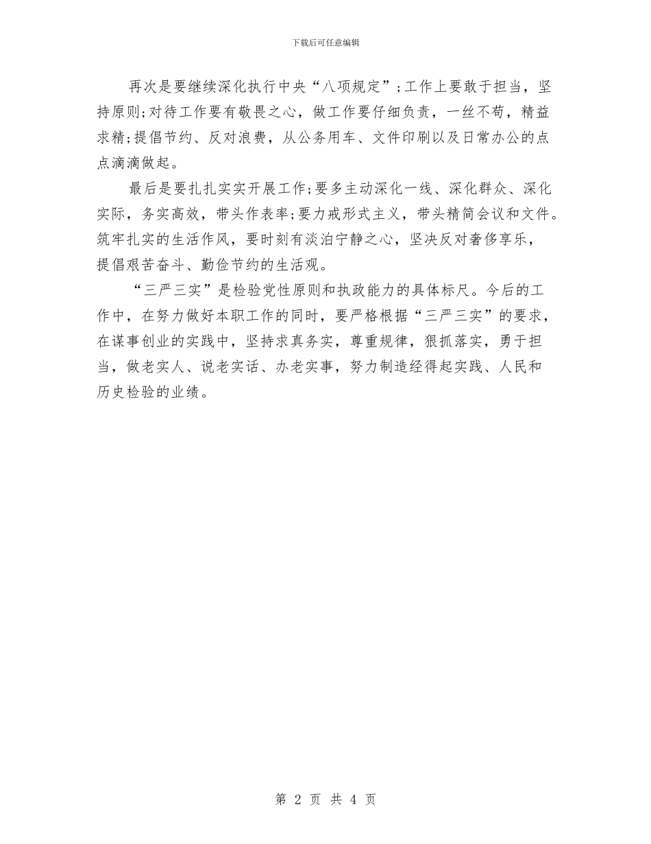 组工干部学习贯彻“三严三实”心得体会与组工干部演讲稿：时光吹落_第2页