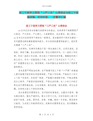 组工干部学习贯彻“三严三实”心得体会与组工干部演讲稿：时光吹落