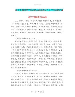 组工干部年度工作总结与组织委员个人工作总结汇编