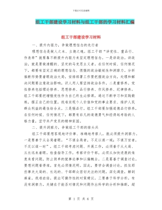 组工干部建设学习材料与组工干部的学习材料汇编