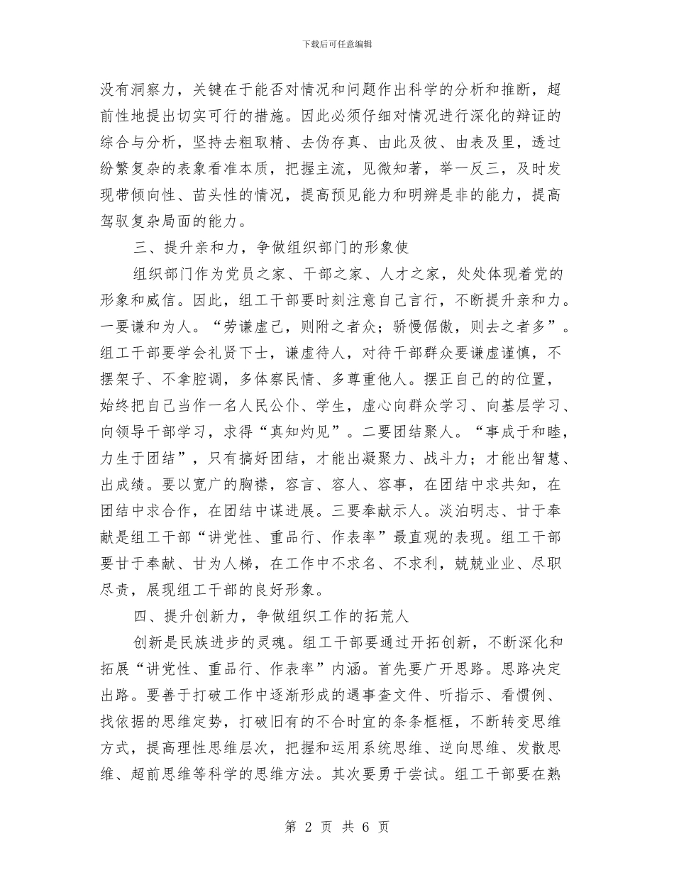 组工干部建设学习材料与组工干部的党性精神体会汇编_第2页