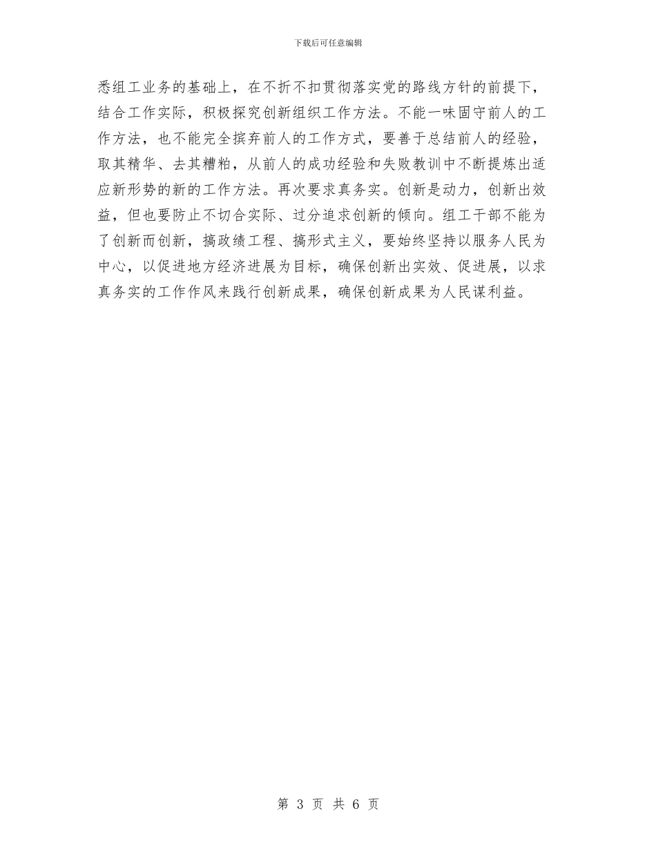 组工干部建设学习材料与组工干部的党性精神体会汇编_第3页