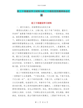 组工干部建设学习材料与组工干部的党性精神体会汇编