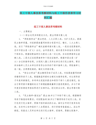 组工干部人事改革考察材料与组工干部作表率学习材料汇编