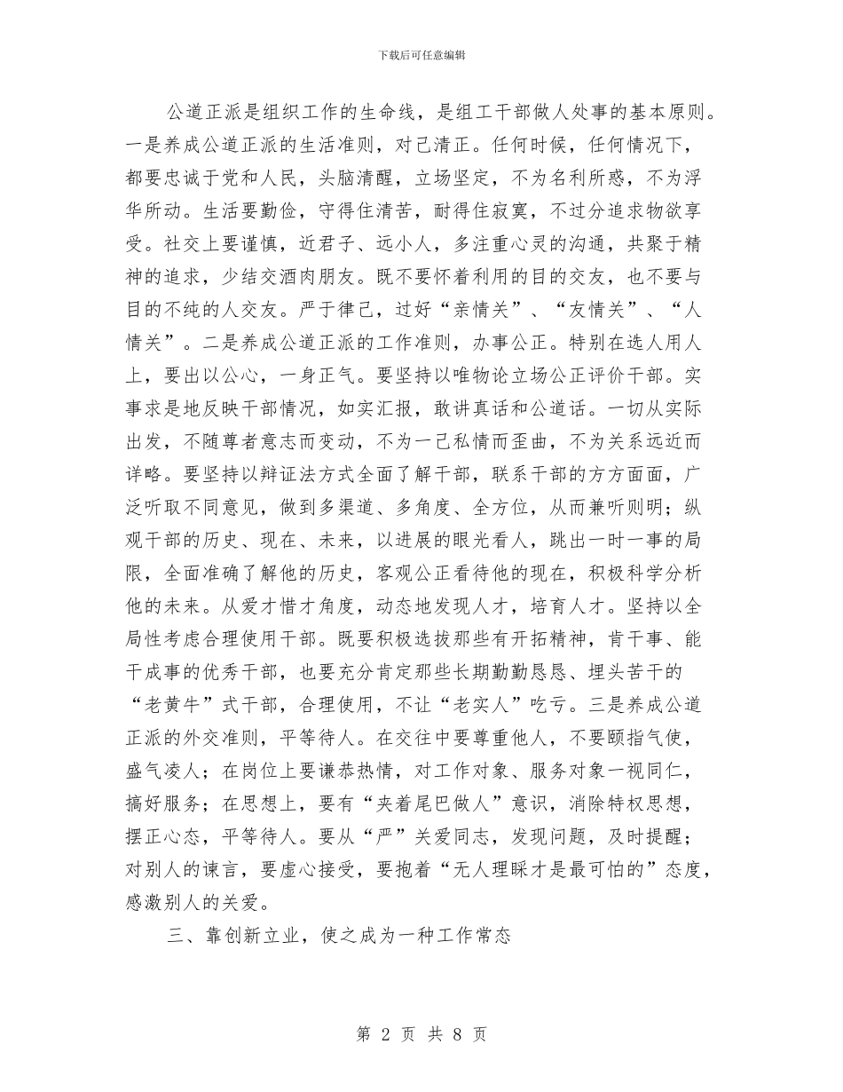 组工干部习惯学习材料与组工干部党委机关建设心得体会汇编_第2页