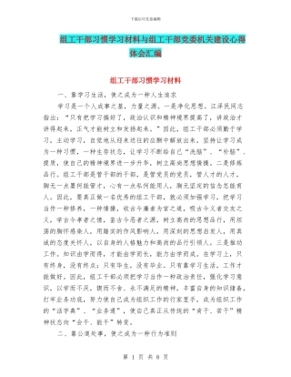 组工干部习惯学习材料与组工干部党委机关建设心得体会汇编