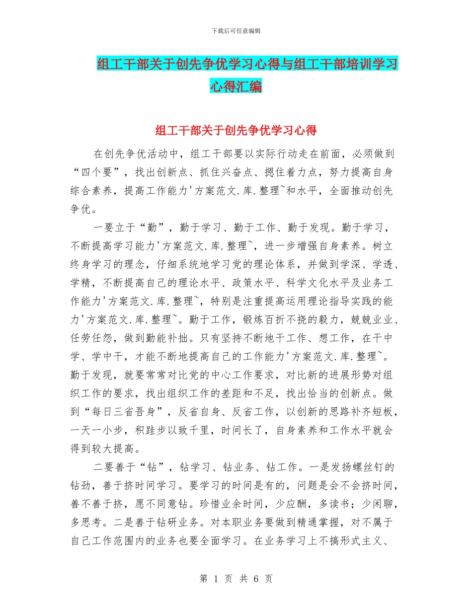 组工干部关于创先争优学习心得与组工干部培训学习心得汇编_第1页
