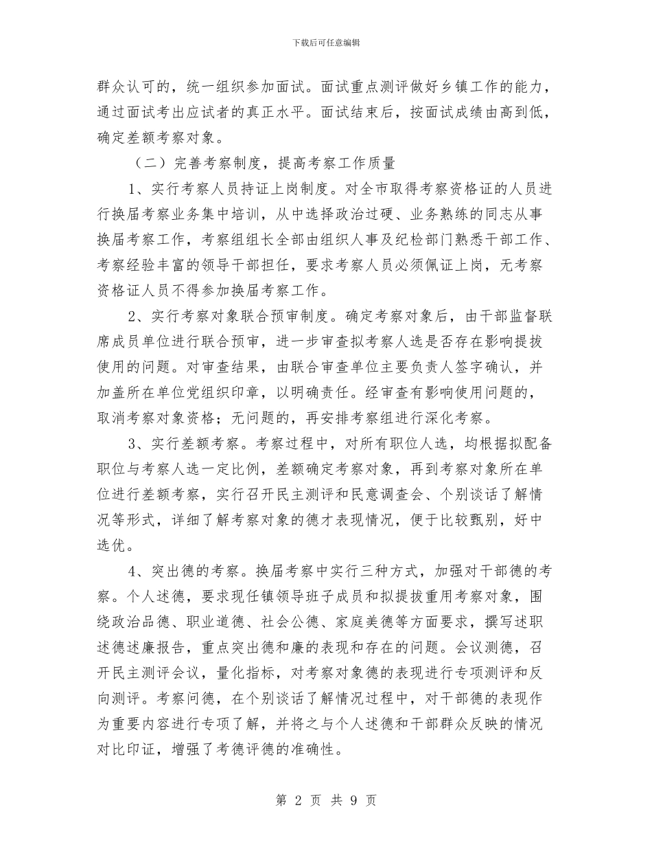 组工干部人事改革考察材料与组工干部党委机关建设心得体会汇编_第2页