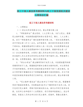 组工干部人事改革考察材料与组工干部党委机关建设心得体会汇编
