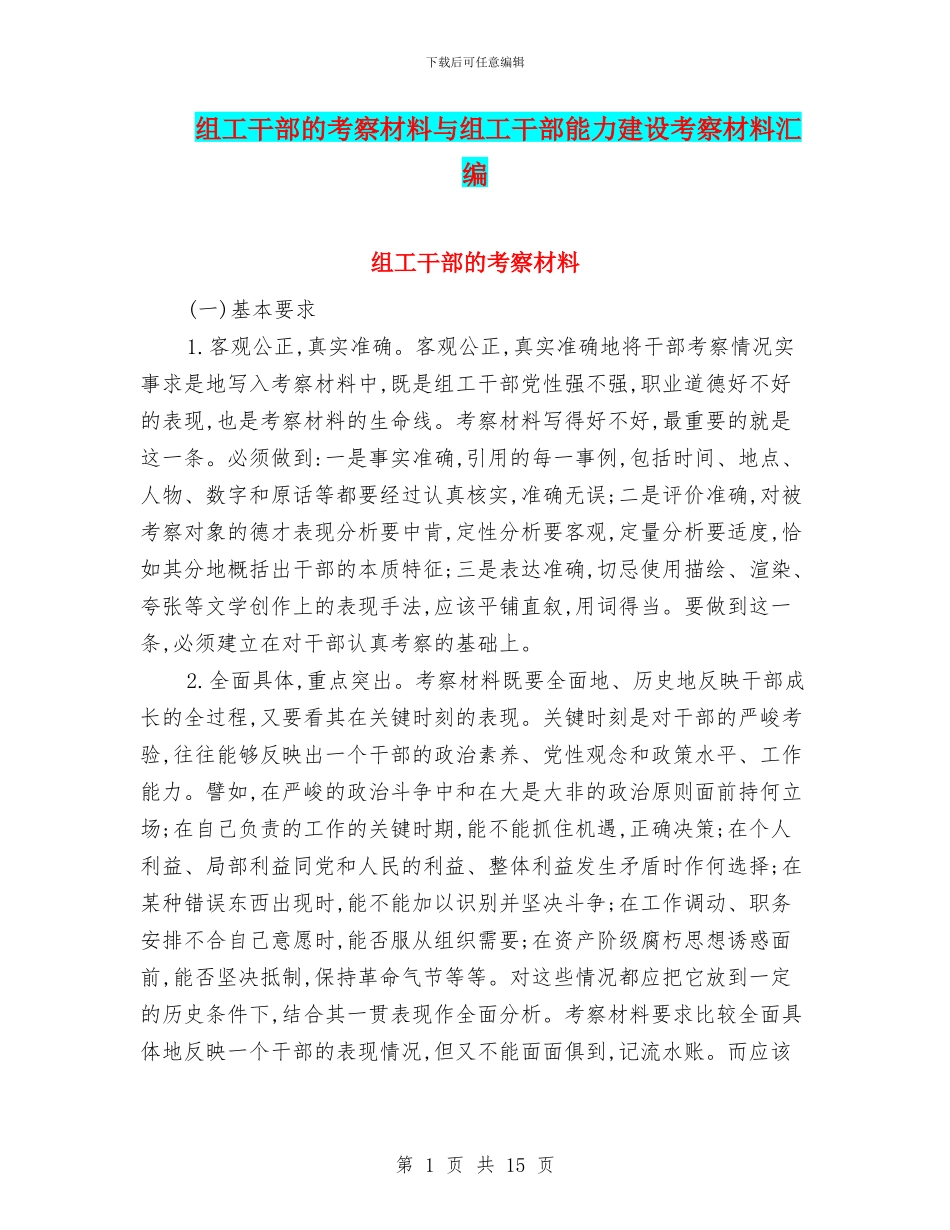 组工干部的考察材料与组工干部能力建设考察材料汇编_第1页