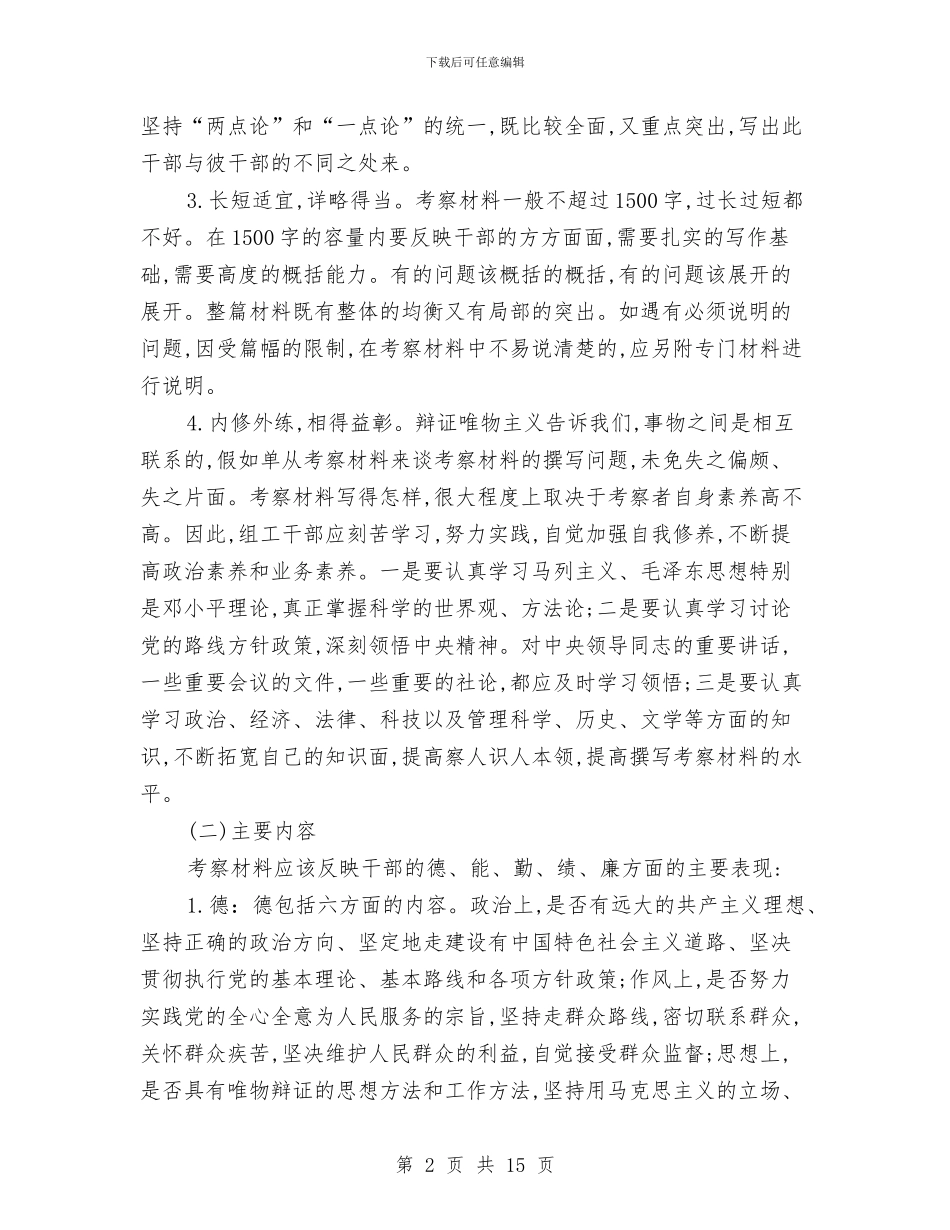 组工干部的考察材料与组工干部能力建设考察材料汇编_第2页