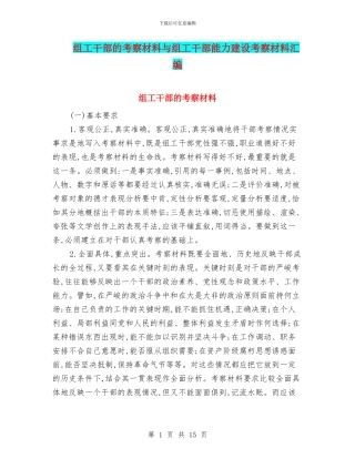 组工干部的考察材料与组工干部能力建设考察材料汇编