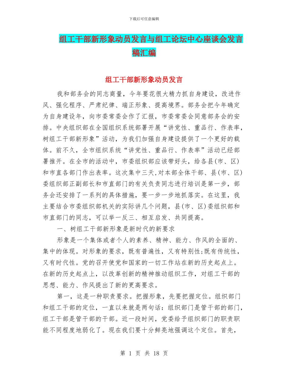 组工干部新形象动员发言与组工论坛中心座谈会发言稿汇编_第1页
