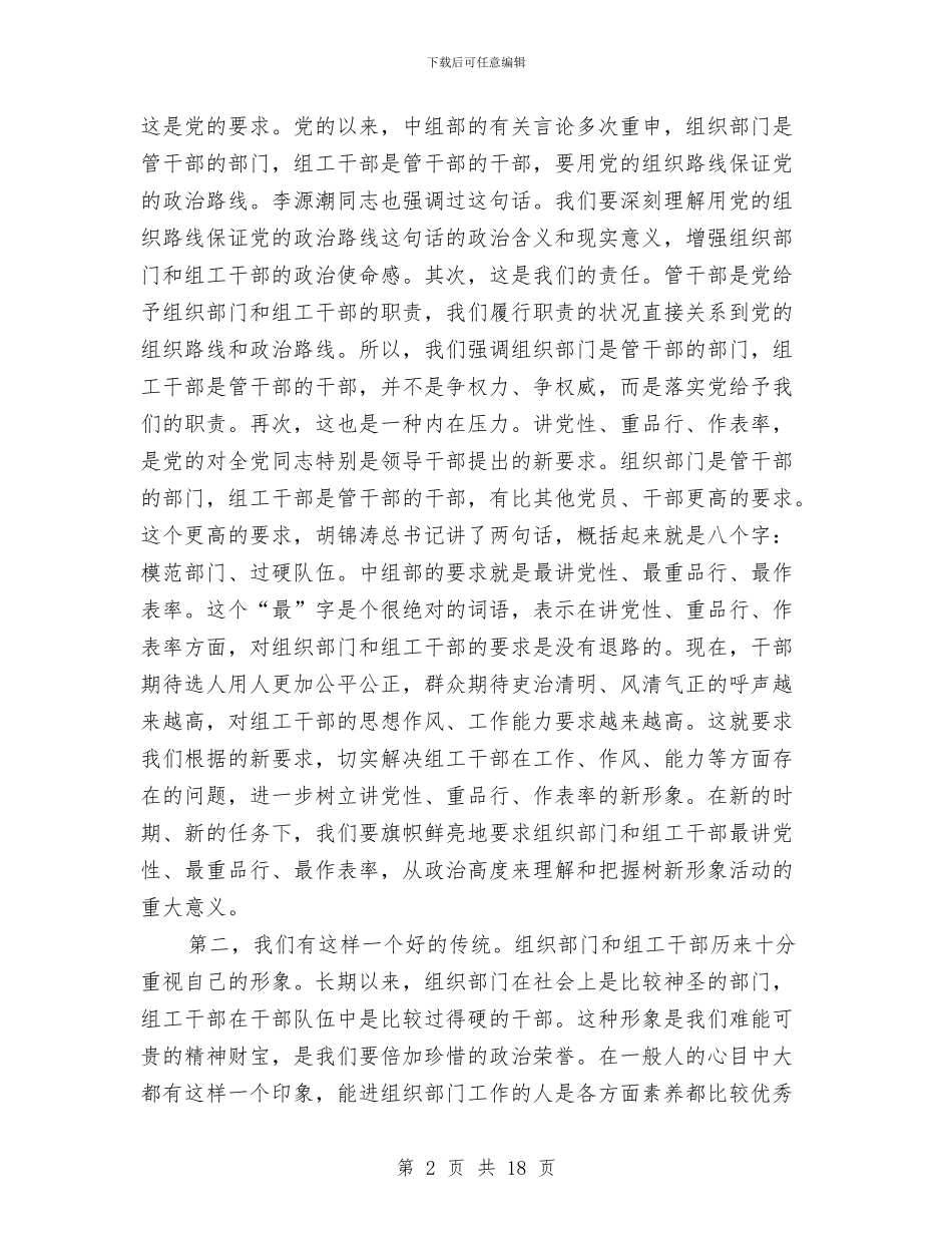 组工干部新形象动员发言与组工论坛中心座谈会发言稿汇编_第2页
