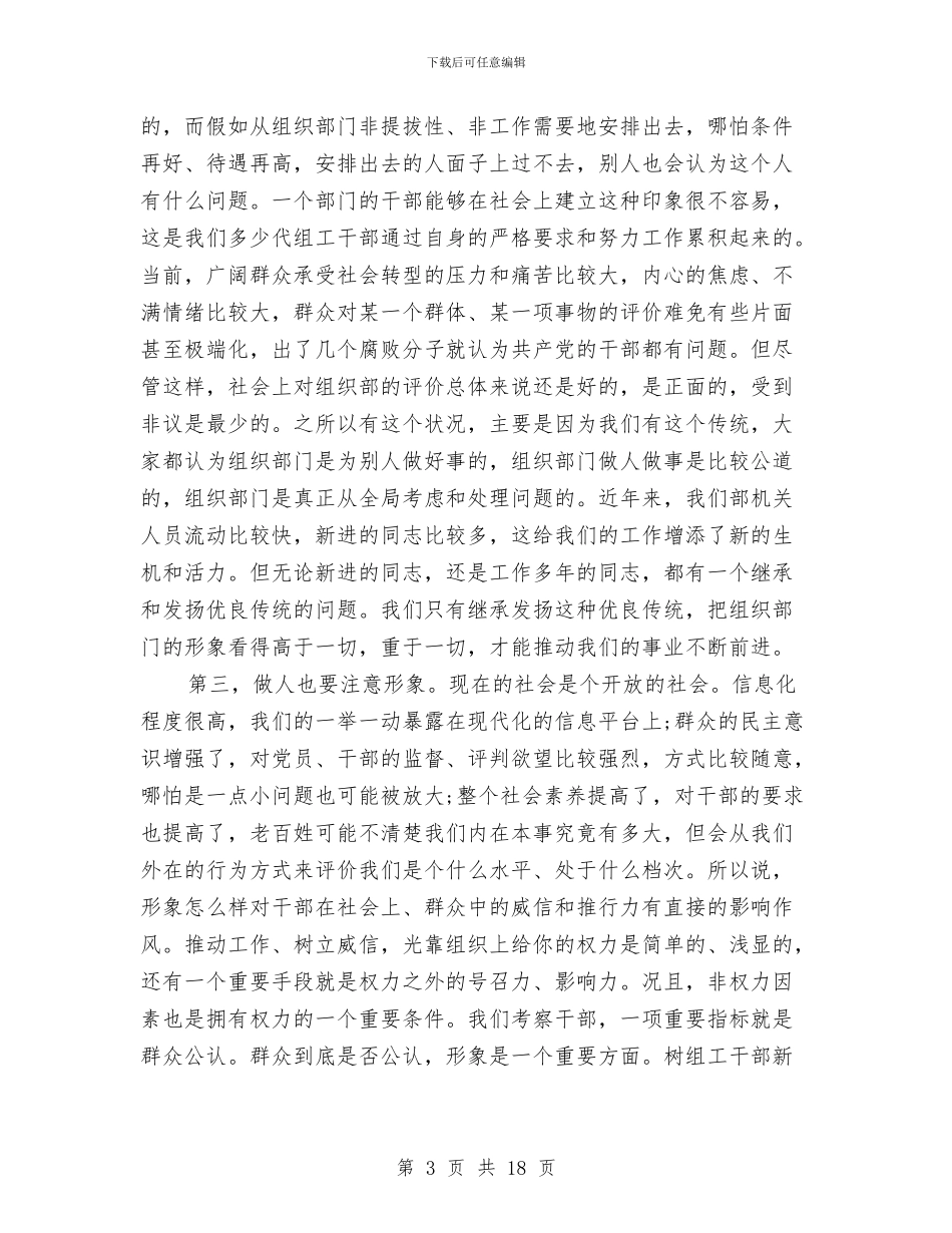 组工干部新形象动员发言与组工论坛中心座谈会发言稿汇编_第3页