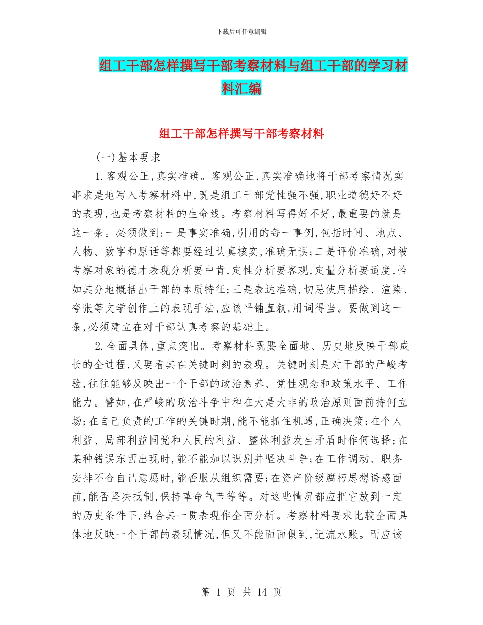 组工干部怎样撰写干部考察材料与组工干部的学习材料汇编_第1页