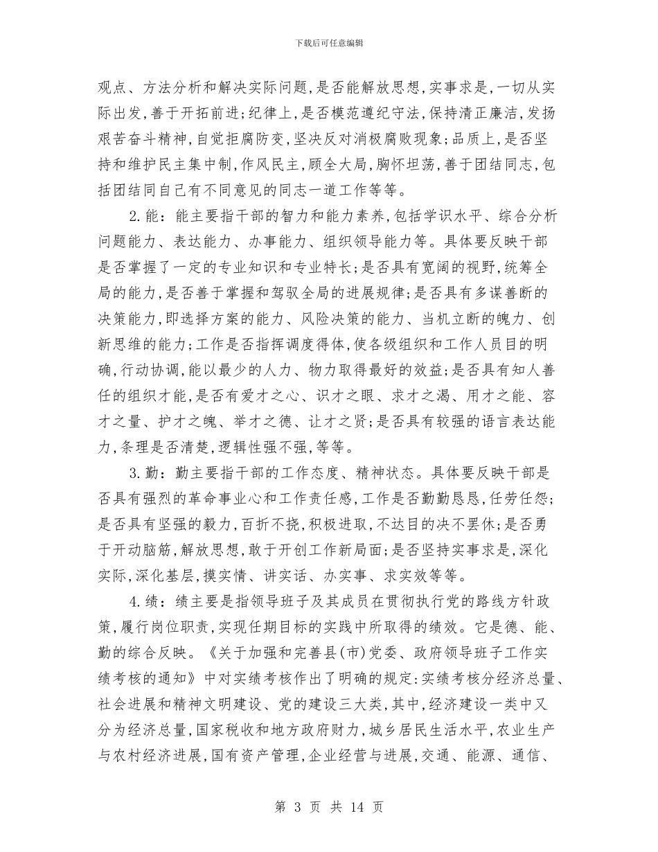 组工干部怎样撰写干部考察材料与组工干部的学习材料汇编_第3页