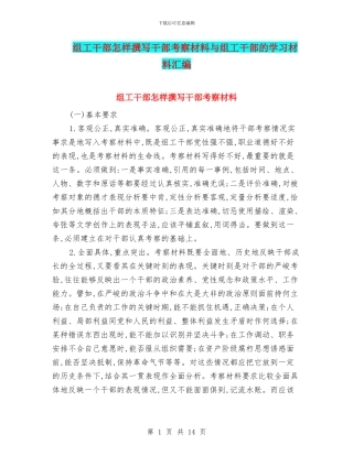 组工干部怎样撰写干部考察材料与组工干部的学习材料汇编