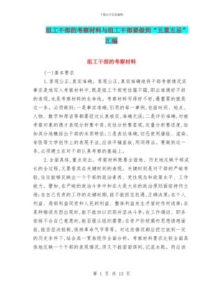 组工干部的考察材料与组工干部要做到“五重五忌”汇编