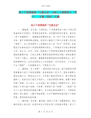 组工干部要做到“五重五忌”与组工干部要努力“四干”