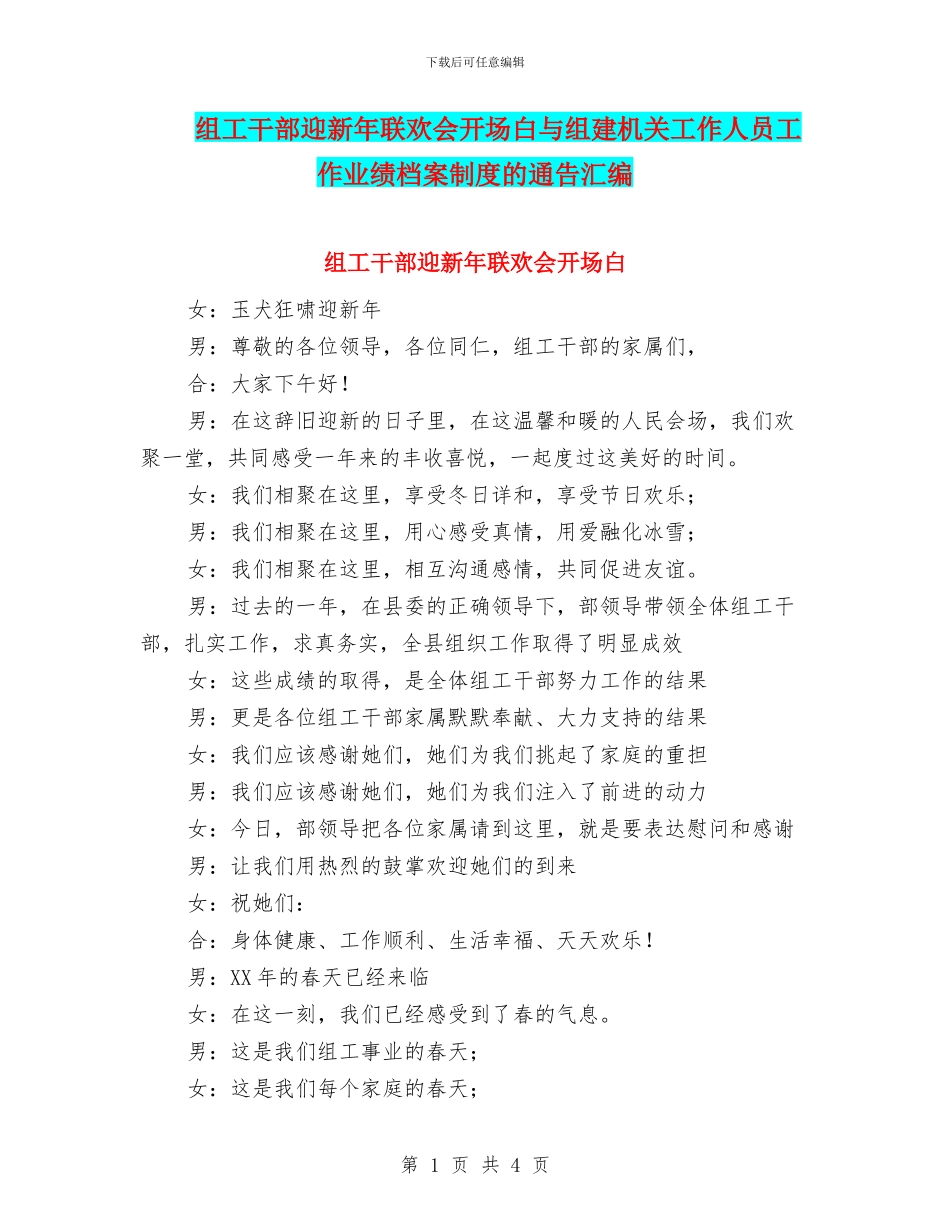 组工干部迎新年联欢会开场白与组建机关工作人员工作业绩档案制度的通告汇编_第1页