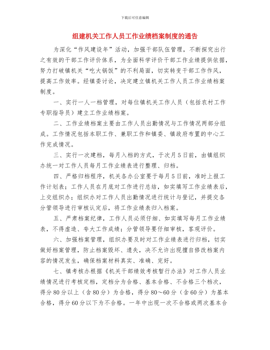 组工干部迎新年联欢会开场白与组建机关工作人员工作业绩档案制度的通告汇编_第3页