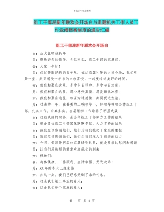 组工干部迎新年联欢会开场白与组建机关工作人员工作业绩档案制度的通告汇编
