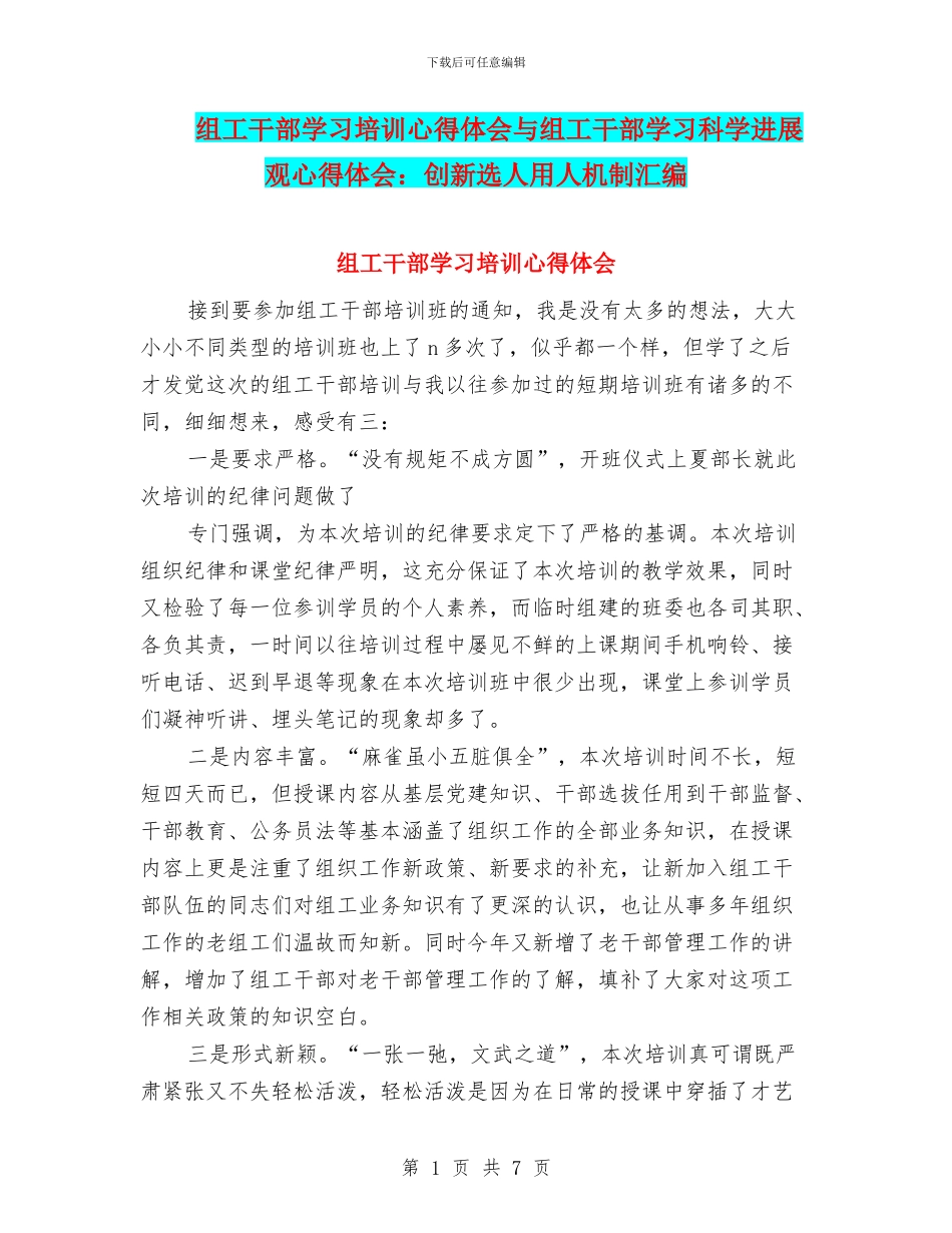 组工干部学习培训心得体会与组工干部学习科学发展观心得体会：创新选人用人机制汇编_第1页