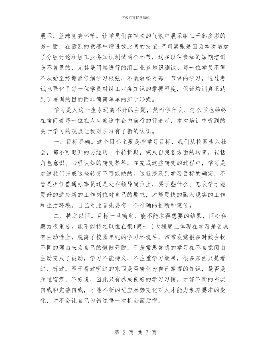 组工干部学习培训心得体会与组工干部学习科学发展观心得体会：创新选人用人机制汇编_第2页