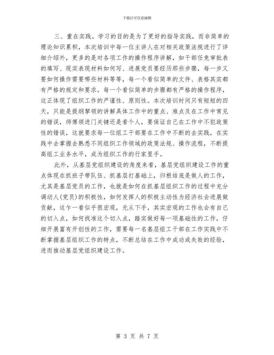 组工干部学习培训心得体会与组工干部学习科学发展观心得体会：创新选人用人机制汇编_第3页