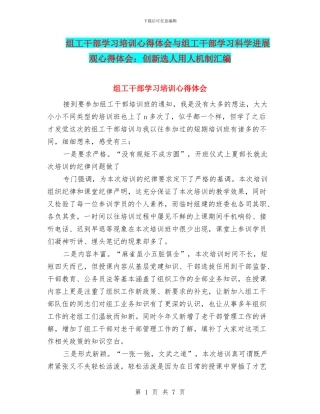 组工干部学习培训心得体会与组工干部学习科学发展观心得体会：创新选人用人机制汇编