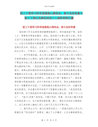 组工干部学习科学发展观心得体会：树立良好形象与组工干部正风肃纪活动个人剖析材料汇编