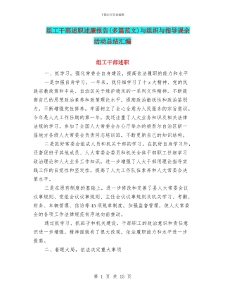组工干部述职述廉报告与组织与指导课余活动总结汇编