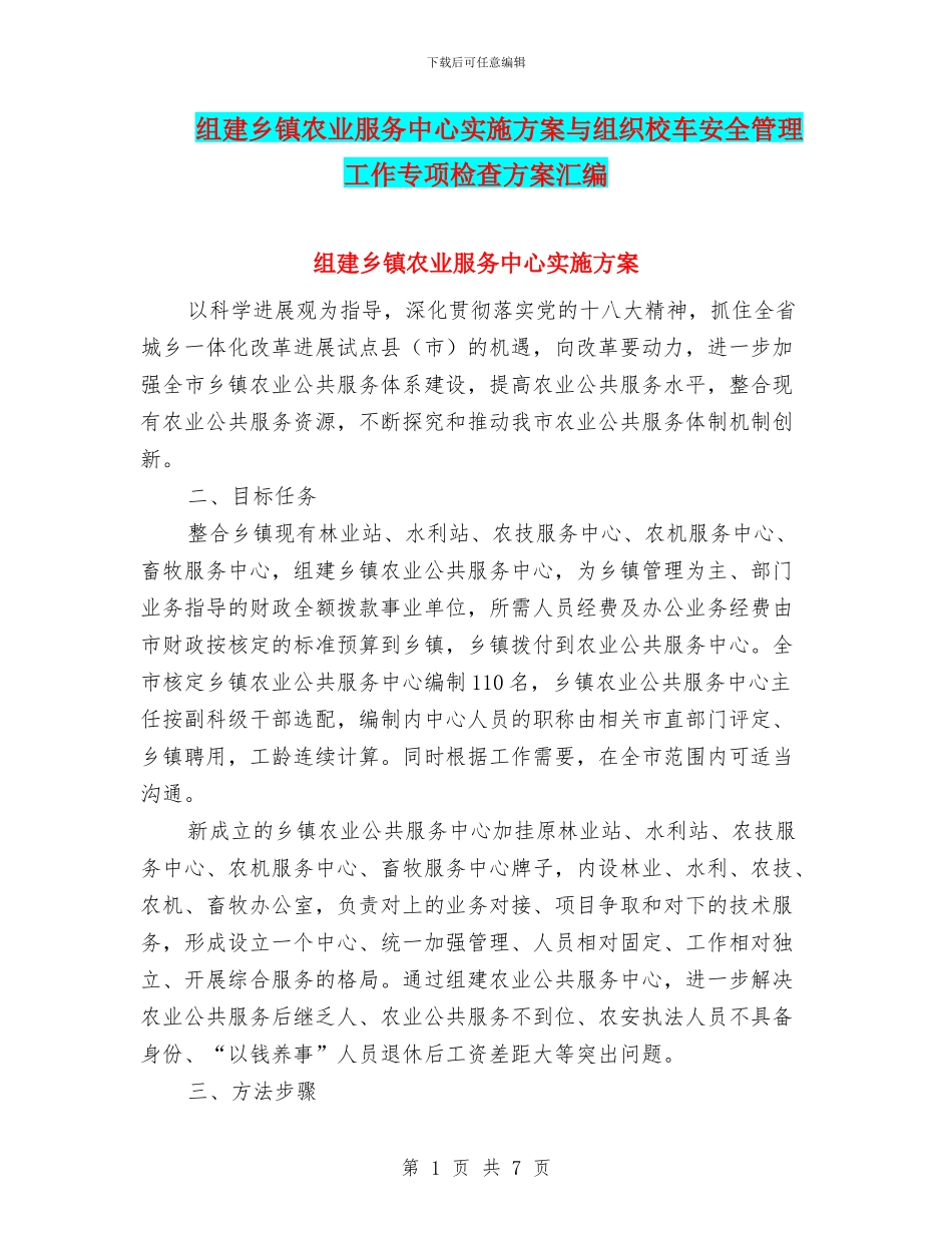 组建乡镇农业服务中心实施方案与组织校车安全管理工作专项检查方案汇编_第1页