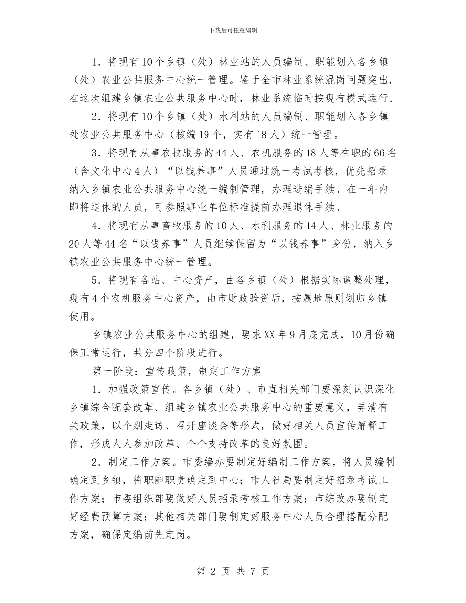 组建乡镇农业服务中心实施方案与组织校车安全管理工作专项检查方案汇编_第2页