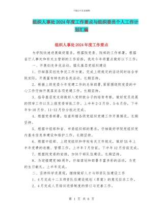 组织人事处2024年度工作要点与组织委员个人工作计划汇编