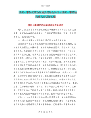 组织人事创优活动交流及促进会讲话与组织人事经验交流大会讲话汇编