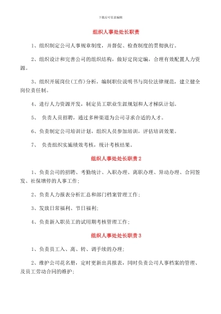 组织人事处处长职责