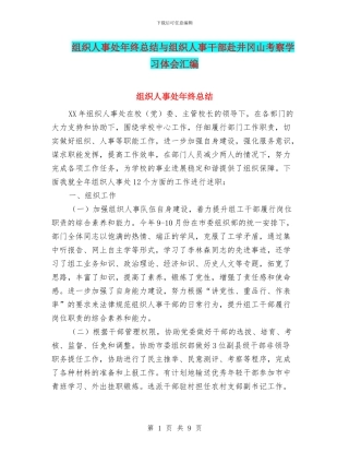 组织人事处年终总结与组织人事干部赴井冈山考察学习体会汇编