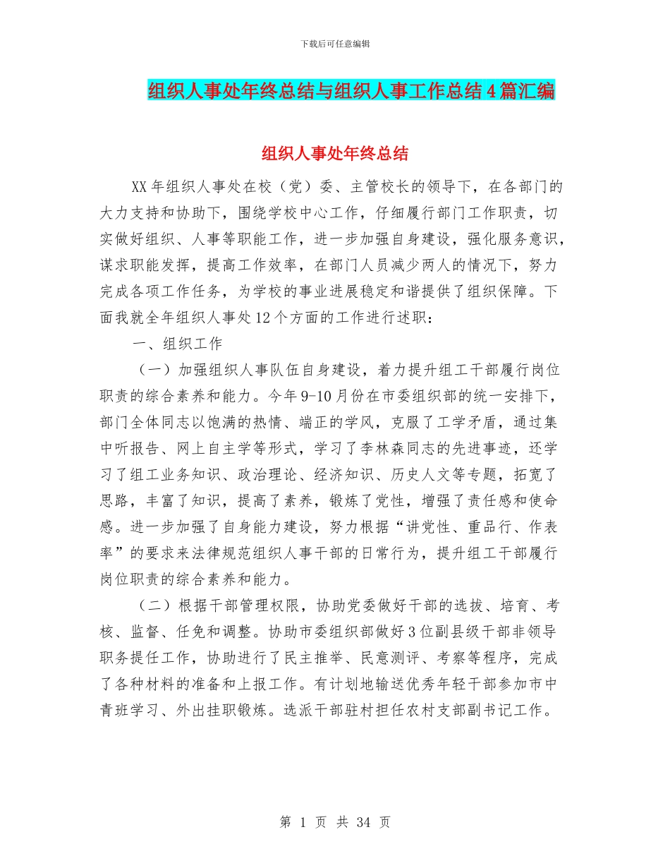 组织人事处年终总结与组织人事工作总结4篇汇编_第1页