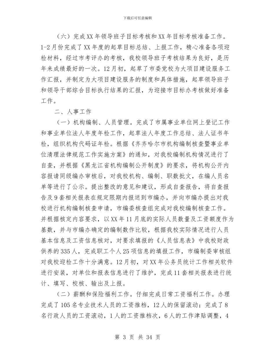 组织人事处年终总结与组织人事工作总结4篇汇编_第3页